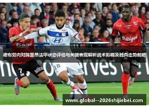 德布劳内对阵里昂法甲状态评估与关键表现解析战术影响及胜负走势前瞻