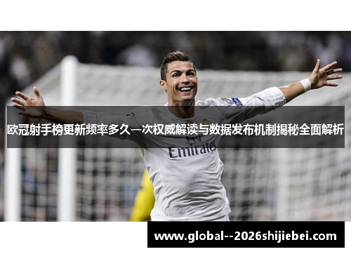 欧冠射手榜更新频率多久一次权威解读与数据发布机制揭秘全面解析