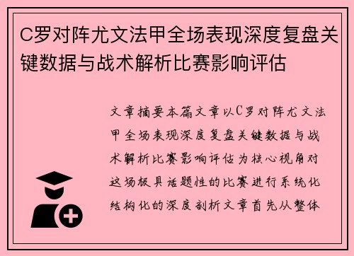 C罗对阵尤文法甲全场表现深度复盘关键数据与战术解析比赛影响评估