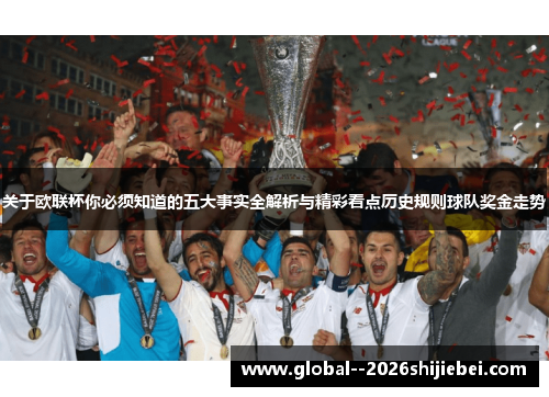 关于欧联杯你必须知道的五大事实全解析与精彩看点历史规则球队奖金走势