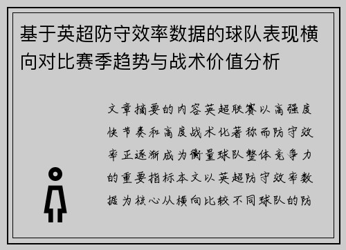 基于英超防守效率数据的球队表现横向对比赛季趋势与战术价值分析