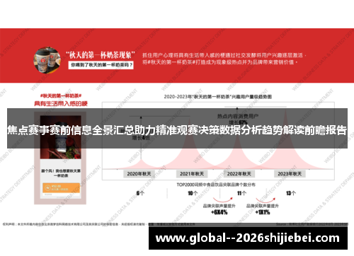 焦点赛事赛前信息全景汇总助力精准观赛决策数据分析趋势解读前瞻报告