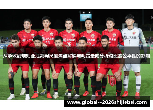 从争议到规则亚冠裁判尺度焦点解读与判罚走向分析对比赛公平性的影响