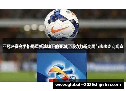 亚冠联赛竞争格局重新洗牌下的亚洲足球势力新变局与未来走向观察
