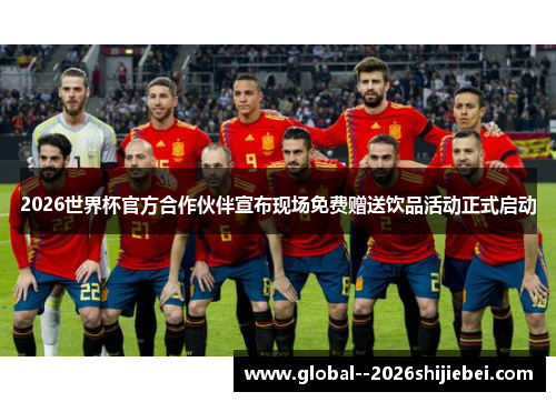 2026世界杯官方合作伙伴宣布现场免费赠送饮品活动正式启动