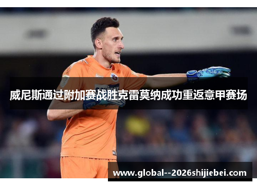 威尼斯通过附加赛战胜克雷莫纳成功重返意甲赛场