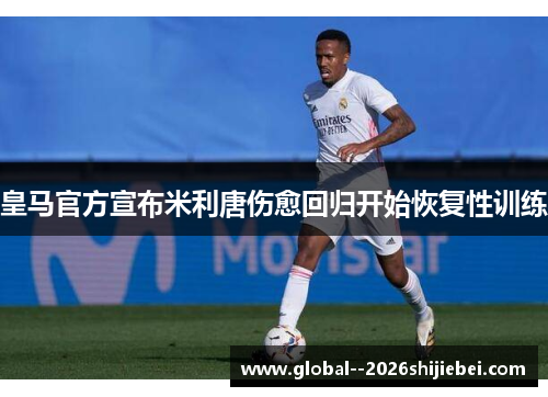 皇马官方宣布米利唐伤愈回归开始恢复性训练