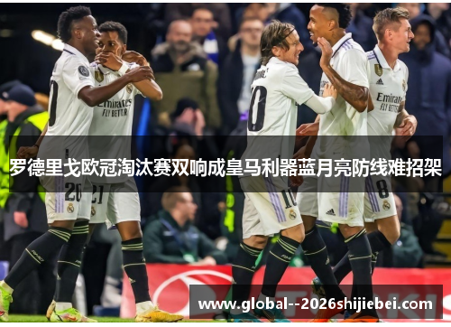 罗德里戈欧冠淘汰赛双响成皇马利器蓝月亮防线难招架 罗德里戈欧冠淘汰赛双响成皇马利器蓝月亮防线难招架