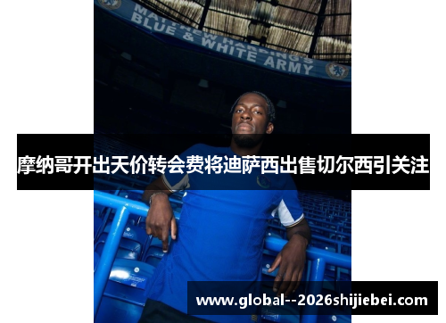 摩纳哥开出天价转会费将迪萨西出售切尔西引关注
