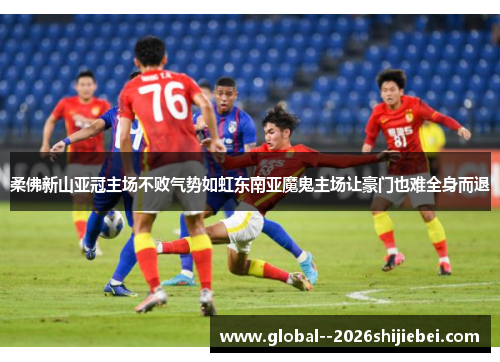 柔佛新山亚冠主场不败气势如虹东南亚魔鬼主场让豪门也难全身而退