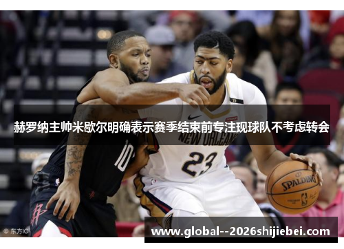 赫罗纳主帅米歇尔明确表示赛季结束前专注现球队不考虑转会