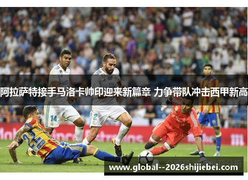 阿拉萨特接手马洛卡帅印迎来新篇章 力争带队冲击西甲新高