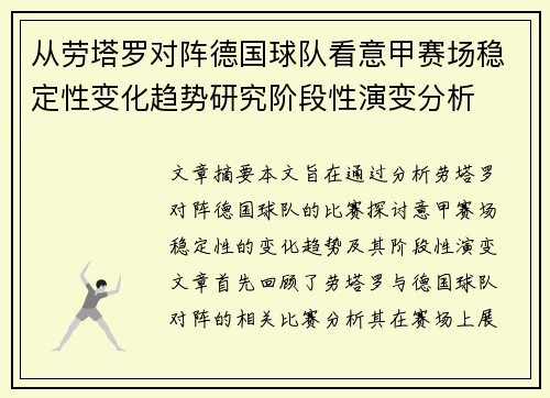 从劳塔罗对阵德国球队看意甲赛场稳定性变化趋势研究阶段性演变分析 从劳塔罗对阵德国球队看意甲赛场稳定性变化趋势研究阶段性演变分析
