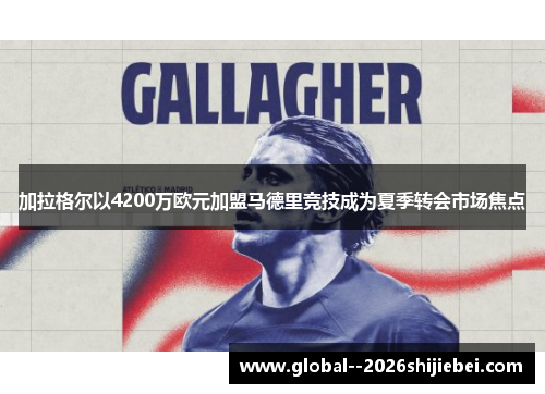 加拉格尔以4200万欧元加盟马德里竞技成为夏季转会市场焦点
