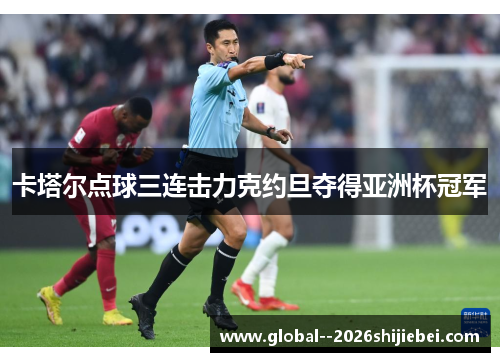 卡塔尔点球三连击力克约旦夺得亚洲杯冠军