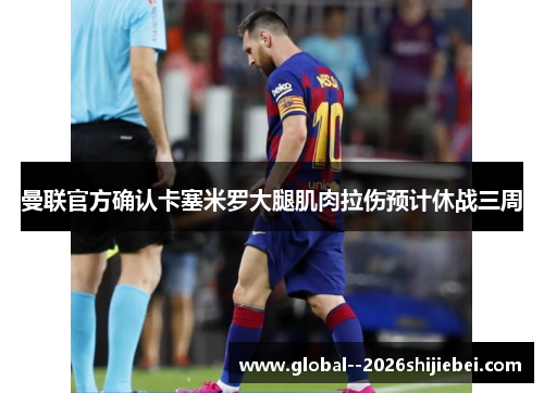 曼联官方确认卡塞米罗大腿肌肉拉伤预计休战三周