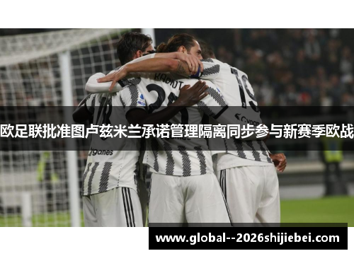 欧足联批准图卢兹米兰承诺管理隔离同步参与新赛季欧战
