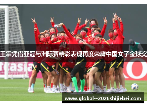 王霜凭借亚冠与洲际赛精彩表现再度荣膺中国女子金球奖