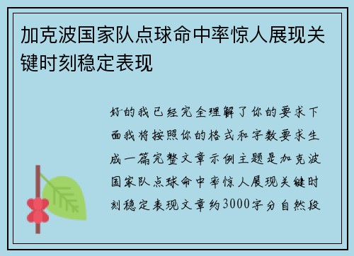 加克波国家队点球命中率惊人展现关键时刻稳定表现