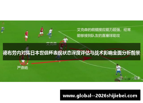 德布劳内对阵日本世俱杯表现状态深度评估与战术影响全面分析前景