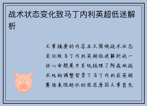 战术状态变化致马丁内利英超低迷解析 战术状态变化致马丁内利英超低迷解析