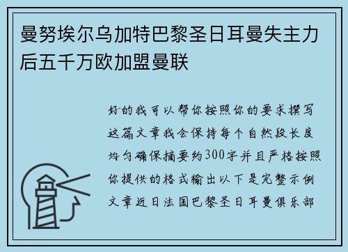 曼努埃尔乌加特巴黎圣日耳曼失主力后五千万欧加盟曼联