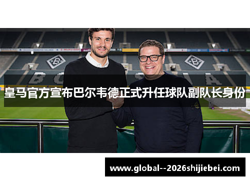 皇马官方宣布巴尔韦德正式升任球队副队长身份