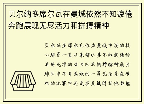 贝尔纳多席尔瓦在曼城依然不知疲倦奔跑展现无尽活力和拼搏精神