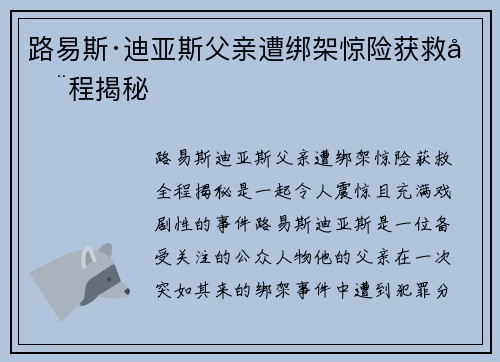 路易斯·迪亚斯父亲遭绑架惊险获救全程揭秘