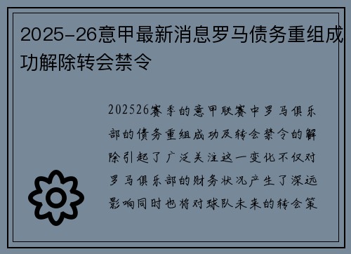 2025-26意甲最新消息罗马债务重组成功解除转会禁令 2025-26意甲最新消息罗马债务重组成功解除转会禁令