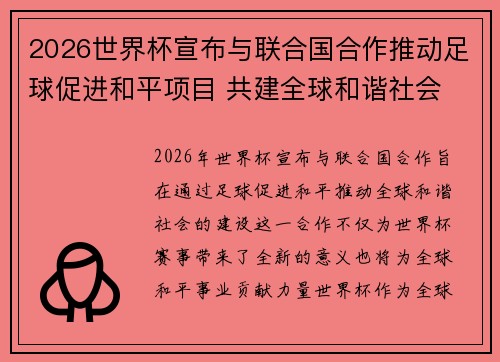 2026世界杯宣布与联合国合作推动足球促进和平项目 共建全球和谐社会 2026世界杯宣布与联合国合作推动足球促进和平项目 共建全球和谐社会