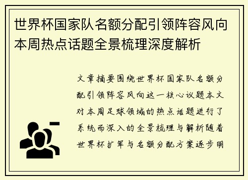 世界杯国家队名额分配引领阵容风向本周热点话题全景梳理深度解析 世界杯国家队名额分配引领阵容风向本周热点话题全景梳理深度解析