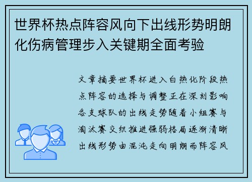 世界杯热点阵容风向下出线形势明朗化伤病管理步入关键期全面考验 世界杯热点阵容风向下出线形势明朗化伤病管理步入关键期全面考验