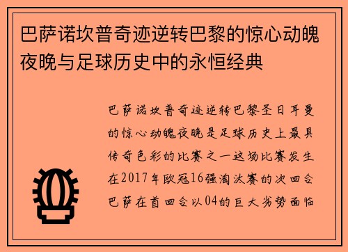 巴萨诺坎普奇迹逆转巴黎的惊心动魄夜晚与足球历史中的永恒经典
