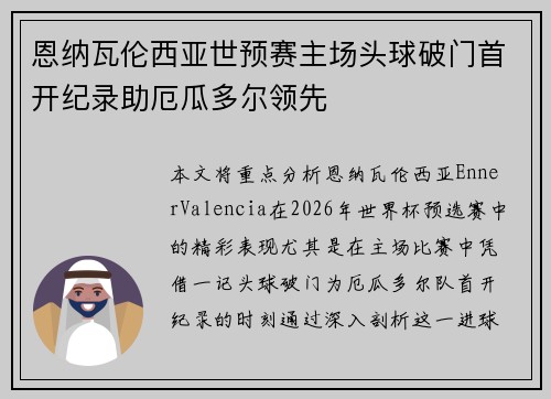 恩纳瓦伦西亚世预赛主场头球破门首开纪录助厄瓜多尔领先