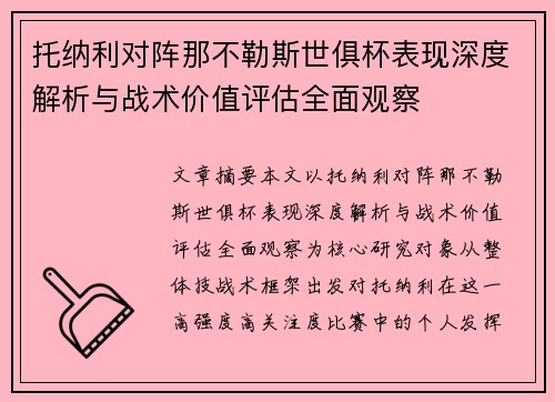 托纳利对阵那不勒斯世俱杯表现深度解析与战术价值评估全面观察