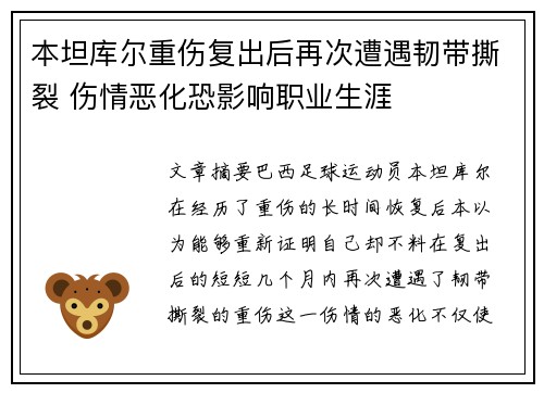 本坦库尔重伤复出后再次遭遇韧带撕裂 伤情恶化恐影响职业生涯