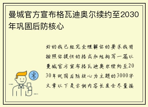 曼城官方宣布格瓦迪奥尔续约至2030年巩固后防核心