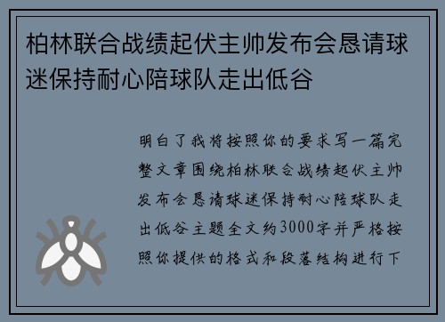 柏林联合战绩起伏主帅发布会恳请球迷保持耐心陪球队走出低谷