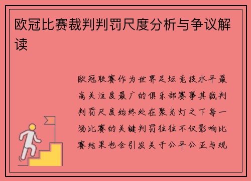 欧冠比赛裁判判罚尺度分析与争议解读