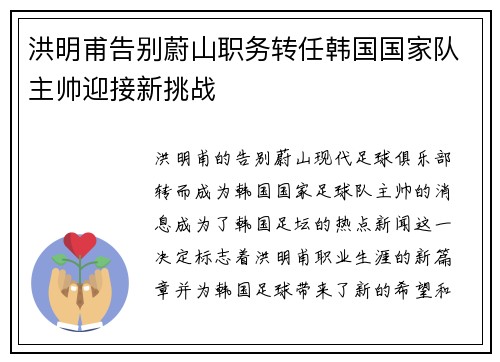 洪明甫告别蔚山职务转任韩国国家队主帅迎接新挑战