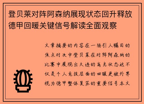登贝莱对阵阿森纳展现状态回升释放德甲回暖关键信号解读全面观察 登贝莱对阵阿森纳展现状态回升释放德甲回暖关键信号解读全面观察
