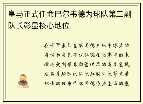 皇马正式任命巴尔韦德为球队第二副队长彰显核心地位