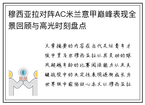 穆西亚拉对阵AC米兰意甲巅峰表现全景回顾与高光时刻盘点