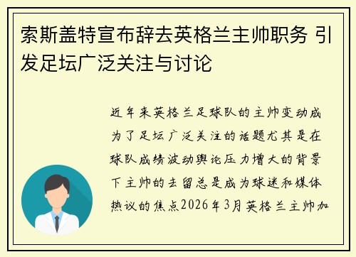 索斯盖特宣布辞去英格兰主帅职务 引发足坛广泛关注与讨论
