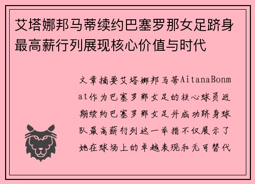 艾塔娜邦马蒂续约巴塞罗那女足跻身最高薪行列展现核心价值与时代
