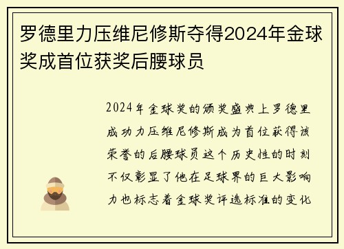 罗德里力压维尼修斯夺得2024年金球奖成首位获奖后腰球员