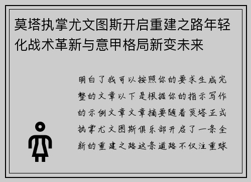 莫塔执掌尤文图斯开启重建之路年轻化战术革新与意甲格局新变未来