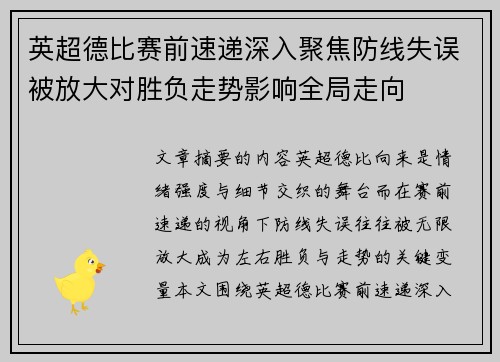 英超德比赛前速递深入聚焦防线失误被放大对胜负走势影响全局走向 英超德比赛前速递深入聚焦防线失误被放大对胜负走势影响全局走向