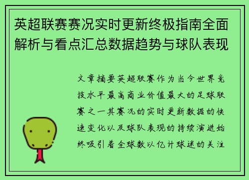 英超联赛赛况实时更新终极指南全面解析与看点汇总数据趋势与球队表现深度解读 英超联赛赛况实时更新终极指南全面解析与看点汇总数据趋势与球队表现深度解读